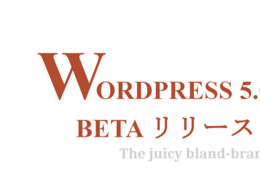 WordPress 5.0 beta リリース
