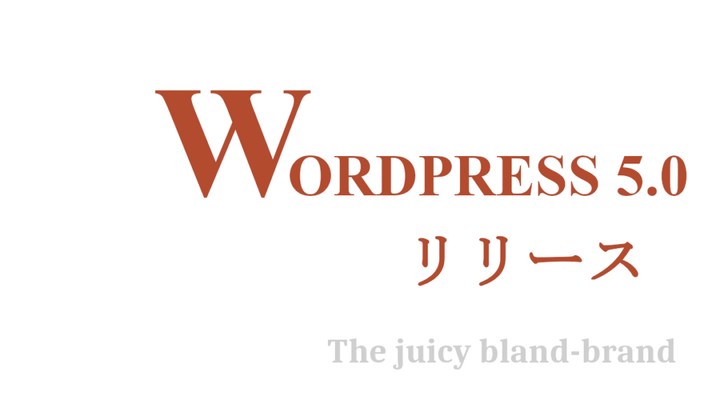 WordPress5.0 リリース