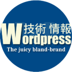 WordPress技術情報