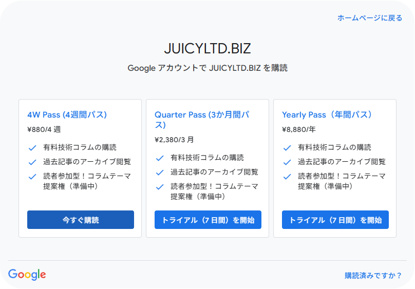 GoogleアカウントでJUICYLTD.BIZの購読プランを選択するページ。4週間パス、3か月間パス、年間パスの3種類の購読オプションが表示されており、それぞれの料金と特典(有料技術コラムの購読、過去記事のアーカイブ閲覧、読者参加型コラムテーマ提案権)が記載されている。年間パスと3か月間パスには7日間のトライアル開始ボタンがある。