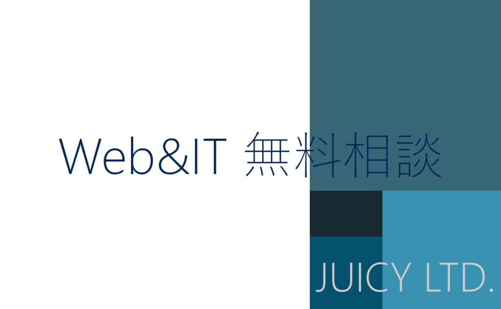 Web&IT 無料相談