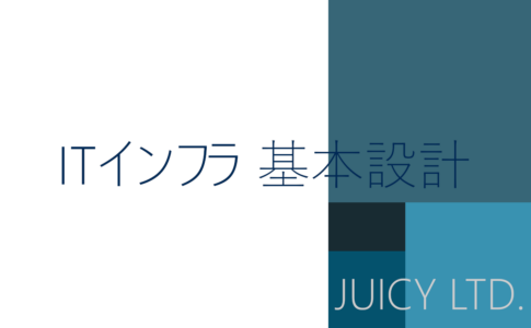 ITインフラ 基本設計