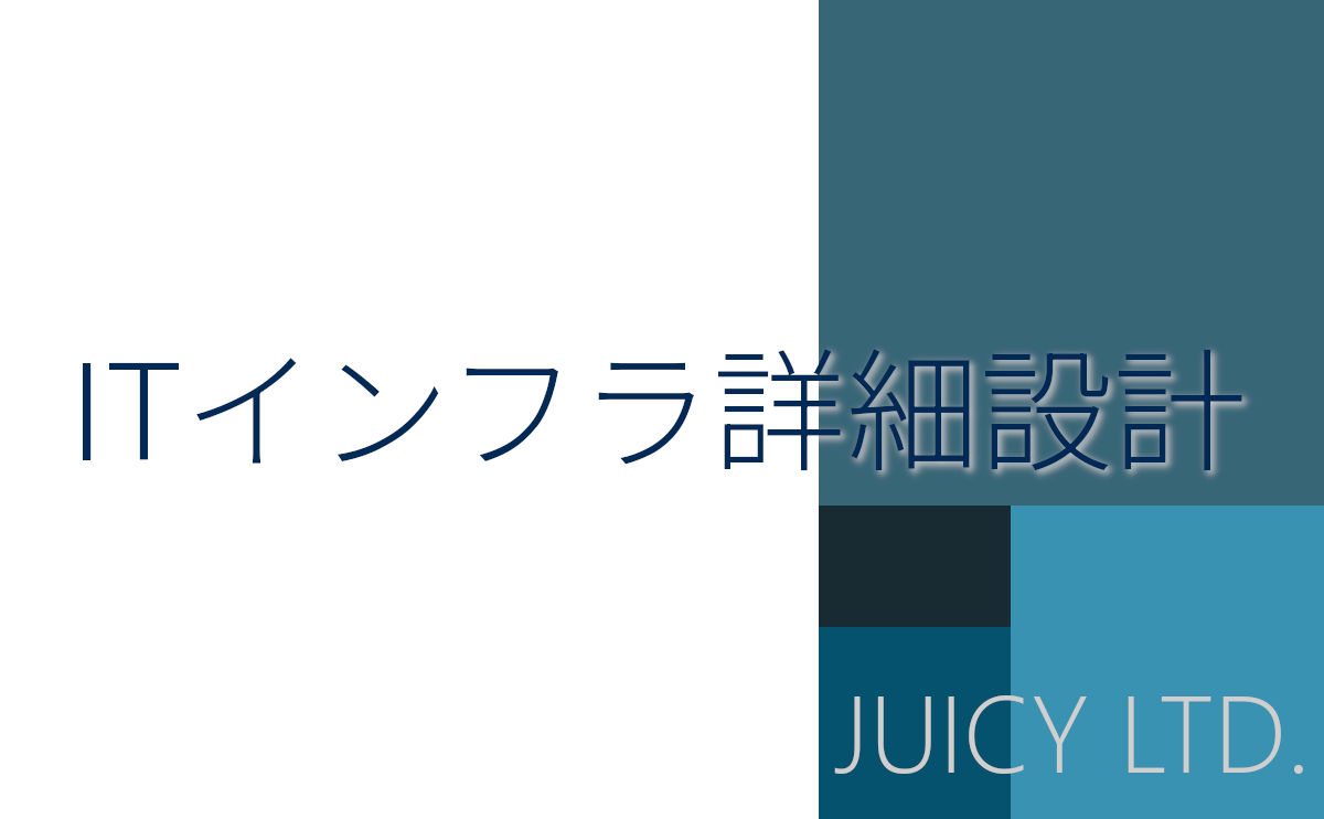 ITインフラ 詳細設計