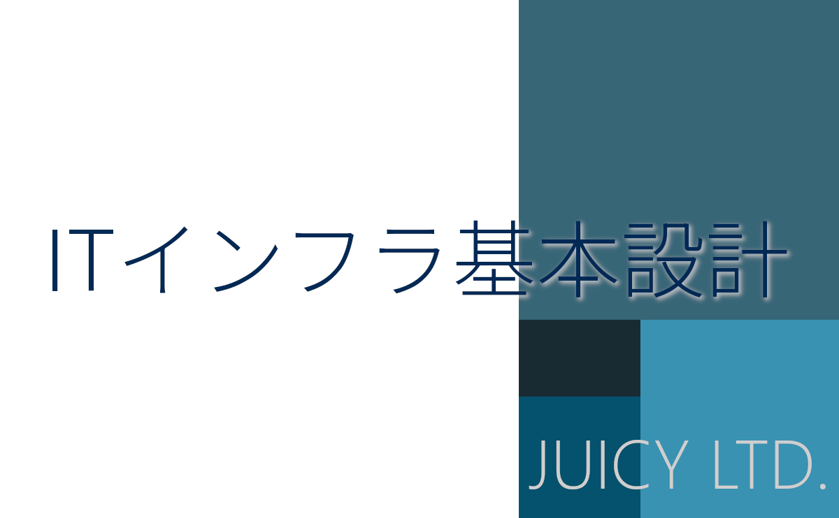 ITインフラ 基本設計