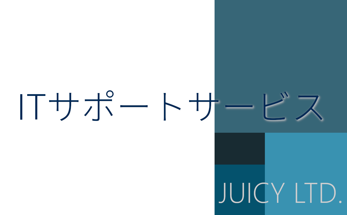 ITサポートサービス