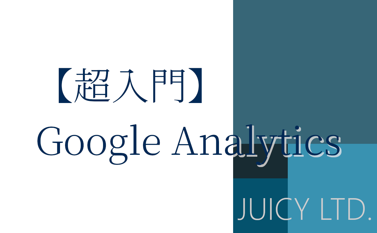 【超入門】Google Analytics