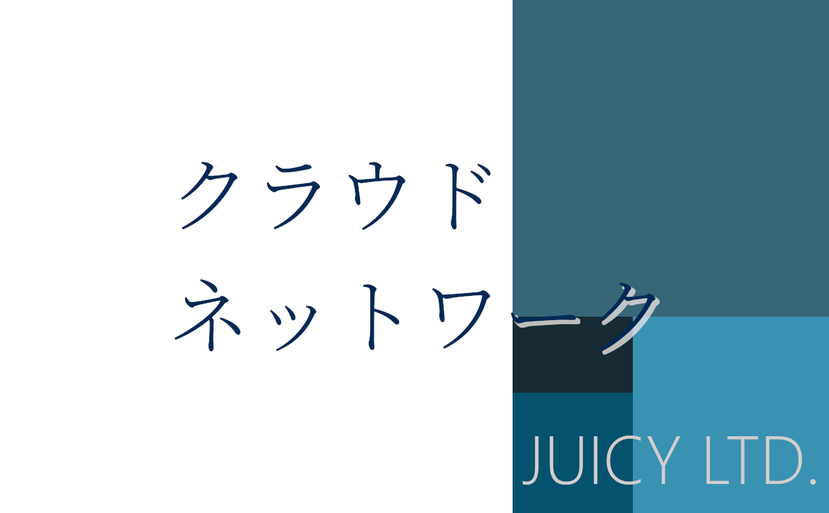 クラウドネットワーク