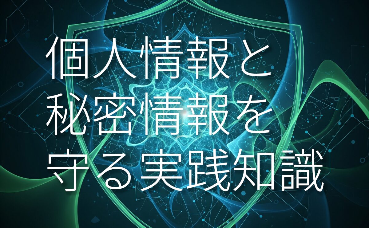 プロエンジニアのための情報セキュリティ入門：個人情報と秘密情報を守る実践知識