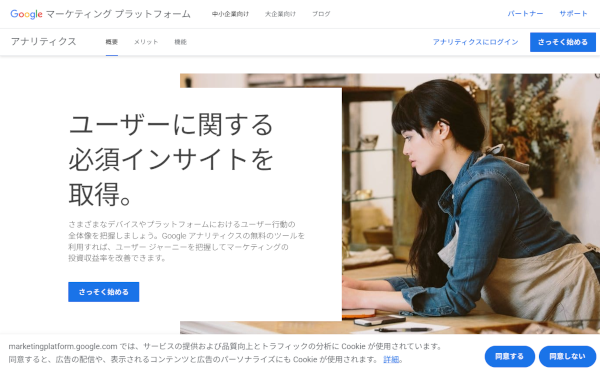 Google Analytics サービスのホームページ
