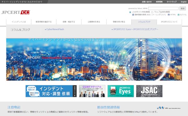 JPCERT/CC（JPCERTコーディネーションセンター）