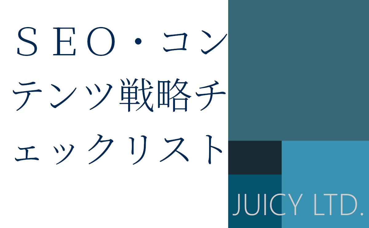 SEO・コンテンツ戦略チェックリスト