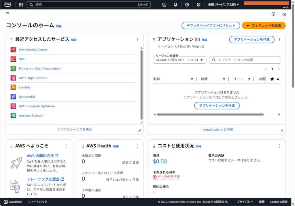 AWSアカウントの登録（ルートユーザー作成）