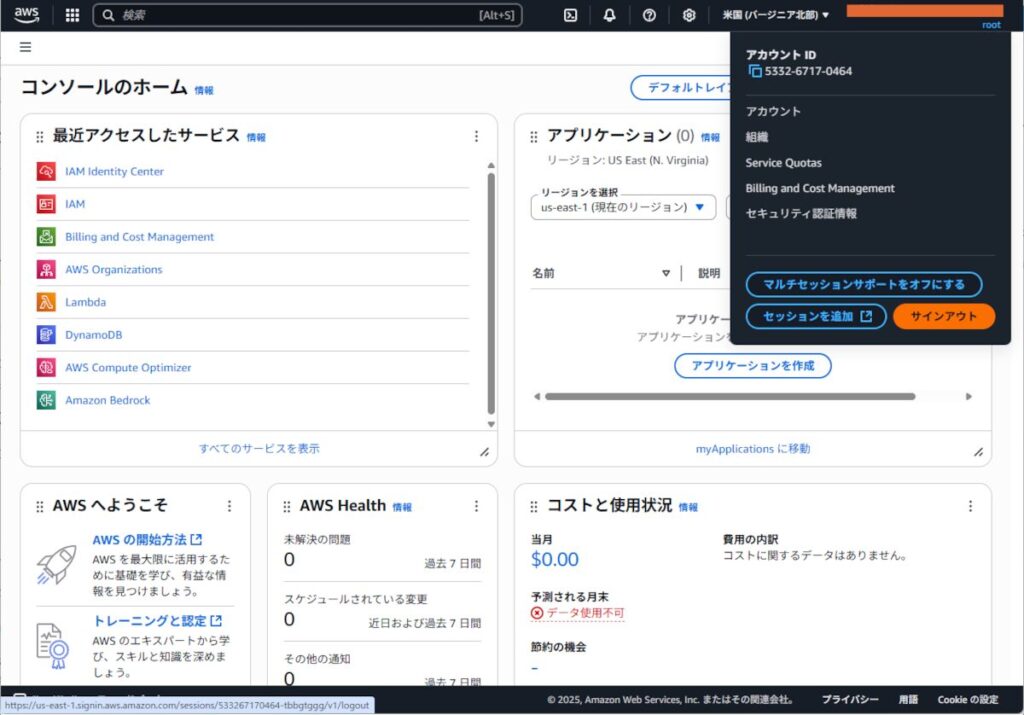 AWSからのログアウト（ルートユーザー）